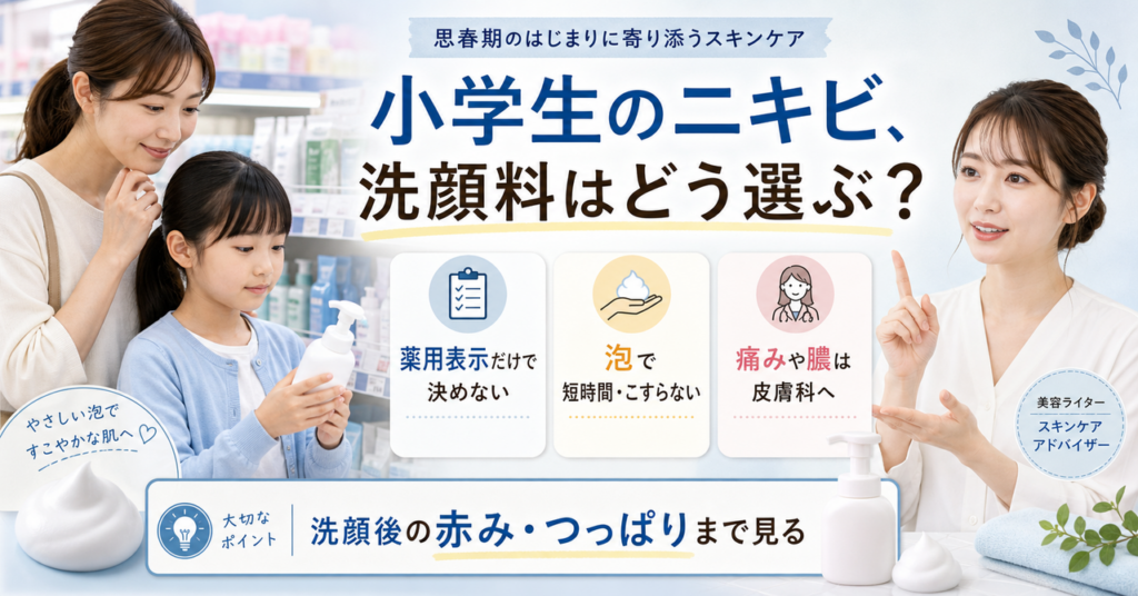 小学生のニキビ向け洗顔料を選ぶポイント