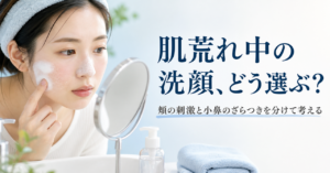 肌荒れしやすいときの洗顔料選び