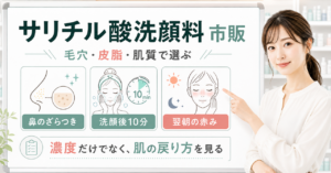 サリチル酸洗顔料の市販品の選び方を鼻のざらつき、洗顔後10分、翌朝の赤みで整理した図解