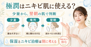 極潤をニキビ肌で使うときの判断ポイント