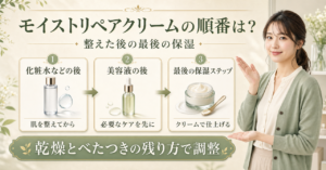 モイストリペアクリームの順番は？