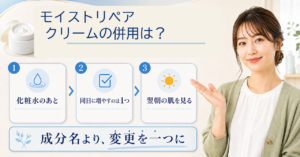 モイストリペアクリームは他の成分と併用できる？重ねる前に見る注意点 Beauty Board
