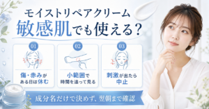 ブルーミオ モイストリペアクリームは敏感肌でも使える？公式情報と初回確認の分け方 Beauty Board