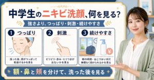 ニキビ洗顔おすすめ 中学生はどう考える？毛穴・皮脂・肌質の視点で整理 Beauty Board