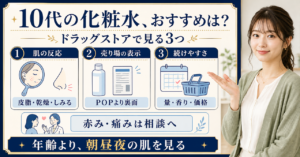 10代の化粧水おすすめは？ドラッグストアで肌の反応・表示・続けやすさを見る Beauty Board