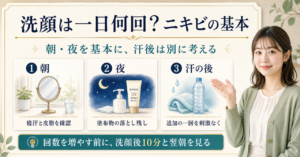 ニキビ肌の洗顔は1日何回？朝夜・汗の後・つっぱりで見直す Beauty Board
