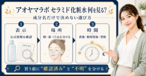アオヤマラボのセラミド化粧水は何を見る？成分名だけで決めない選び方 Beauty Board