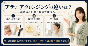 アテニアクレンジングの違いは？