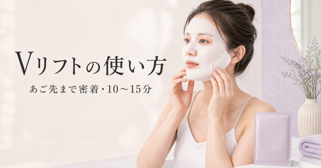 原液美容100マスクpro Vリフトの使い方は？貼り方・時間・注意点を公式情報から確認を示すアイキャッチ