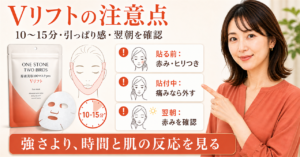 原液美容100マスクpro Vリフトの注意点は？使う前に確認したい肌状態と扱い方を示すアイキャッチ