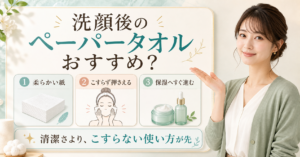 洗顔後にペーパータオルを使うと乾燥する？肌をこすらず水分を取る方法を示すアイキャッチ