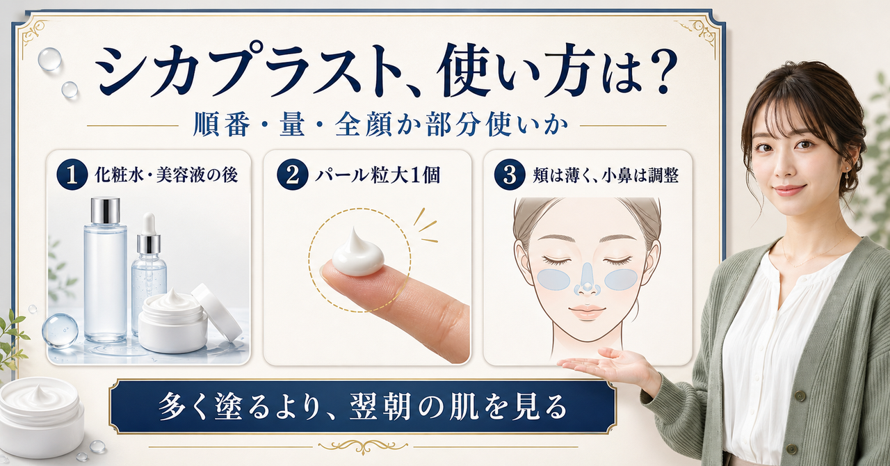 ラロッシュポゼ シカプラスト リペアクリームの使い方は?順番・量・塗る範囲を示すアイキャッチ