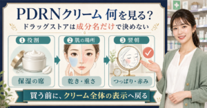 PDRNクリームはドラッグストアで買える？選ぶ前に確認したい表示と肌の見方を示すアイキャッチ
