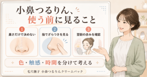 毛穴撫子 小鼻つるつるクリームパックの使い方｜頻度と注意点の判断ポイントを示すアイキャッチ