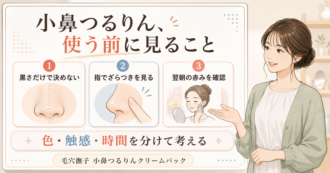 毛穴撫子 小鼻つるつるクリームパックの使い方｜頻度と注意点の判断ポイントを示すアイキャッチ
