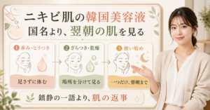 ニキビ肌向け韓国美容液の選び方｜成分と使い方の見分け方の判断ポイントを示すアイキャッチ