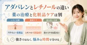 アダパレンとレチノールの違い｜毛穴・ニキビへの使い分けの判断ポイントを示すアイキャッチ