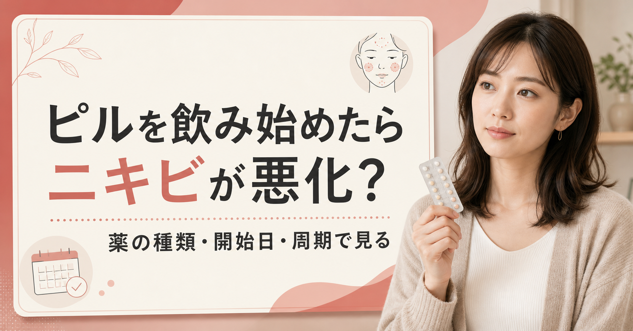 ピルを飲み始めてニキビが悪化？受診前に確認したいことの判断ポイントを示すアイキャッチ