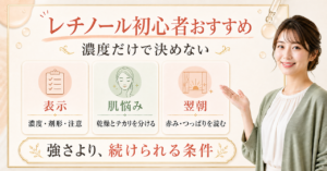 レチノール初心者におすすめの選び方｜濃度より先に見ることの判断ポイントを示すアイキャッチ