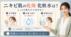 ニキビ肌で乾燥する人の化粧水選び｜保湿と刺激の見分け方の判断ポイントを示すアイキャッチ