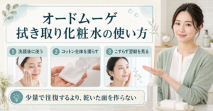 オードムーゲ拭き取り化粧水の使い方｜洗顔との順番と頻度の判断ポイントを示すアイキャッチ