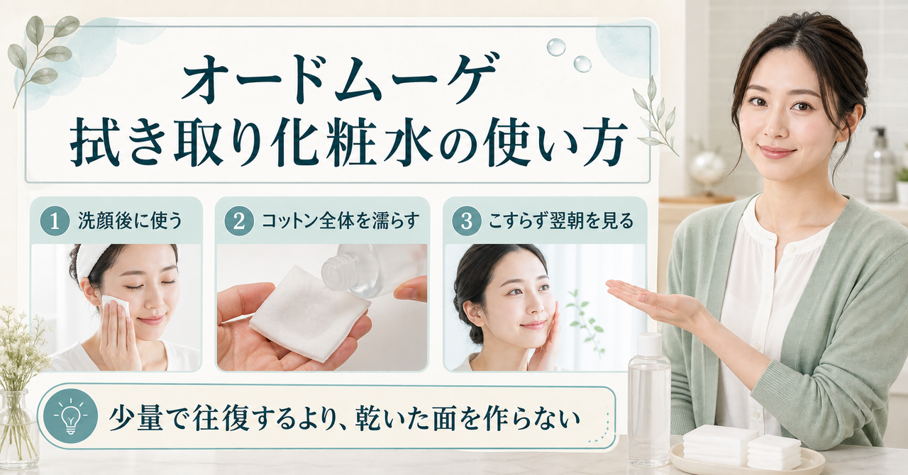 オードムーゲ拭き取り化粧水の使い方|洗顔との順番と頻度の判断ポイントを示すアイキャッチ