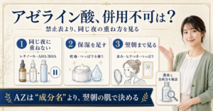アゼライン酸と一緒に使わないほうがいい成分｜組み合わせの考え方の判断ポイントを示すアイキャッチ