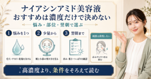ナイアシンアミド美容液の選び方｜濃度と肌悩みの合わせ方の判断ポイントを示すアイキャッチ