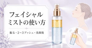 フェイシャルミストの使い方と使用場面