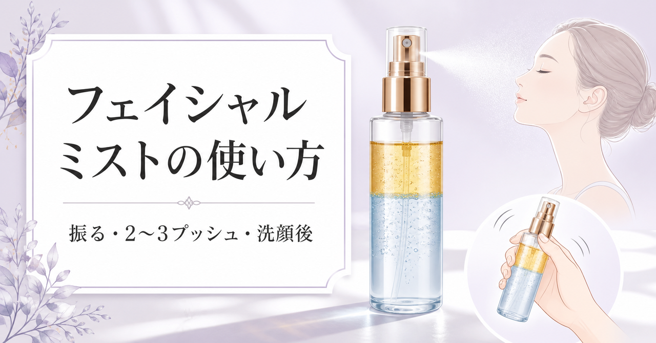 フェイシャルミストの使い方と使用場面