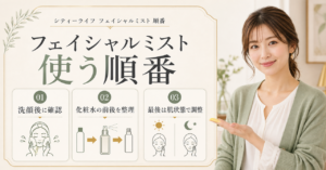 フェイシャルミストを使う順番と朝夜の考え方