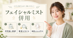 フェイシャルミストを他の成分と併用する判断軸