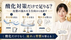 酸化だけでなく皮脂の流れと触れ方を整える毛穴ケアのアイキャッチ