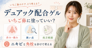 デュアック配合ゲルといちご鼻の考え方