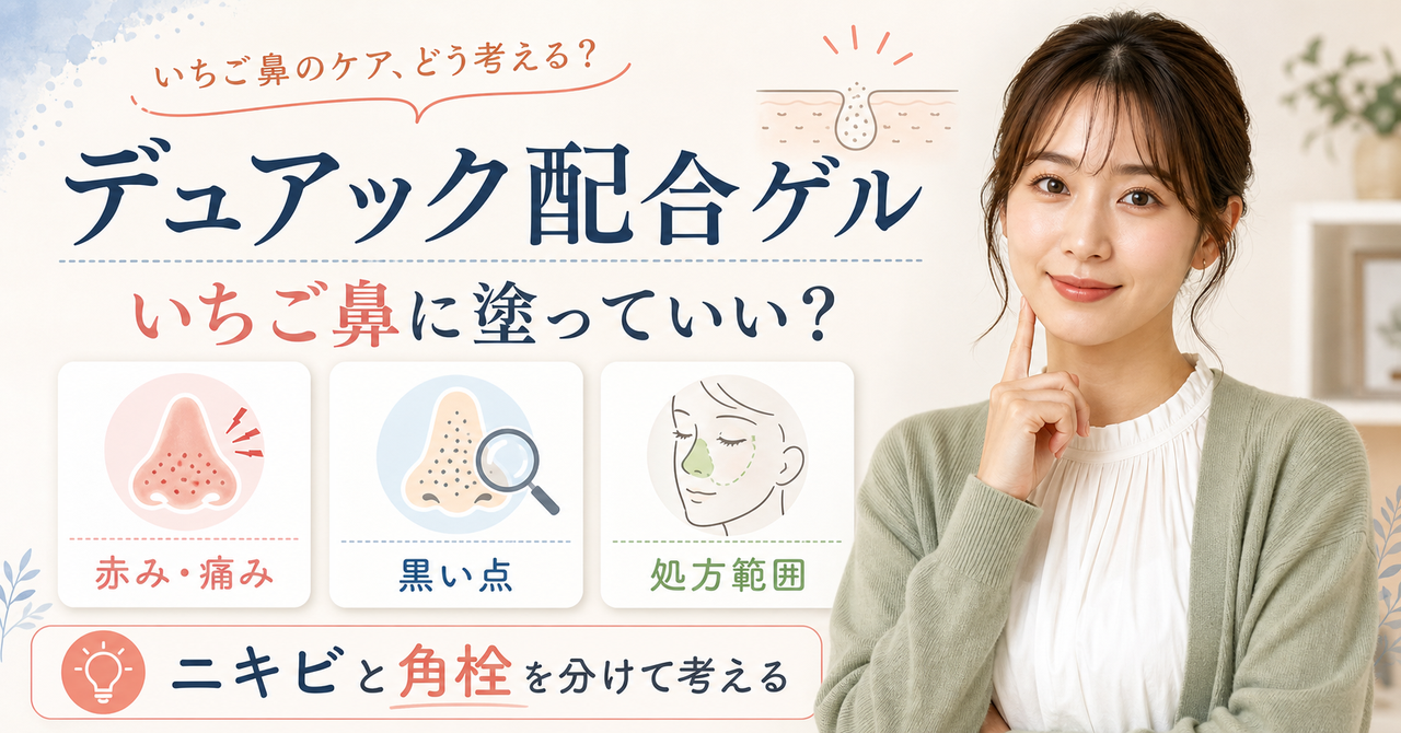 デュアック配合ゲルといちご鼻の考え方