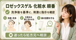 ロゼックスゲルと化粧水を使う順番の考え方