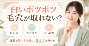 洗顔しても白い角栓が取れないときの考え方