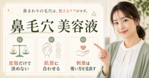鼻毛穴に使う美容液を悩み別に選ぶ考え方
