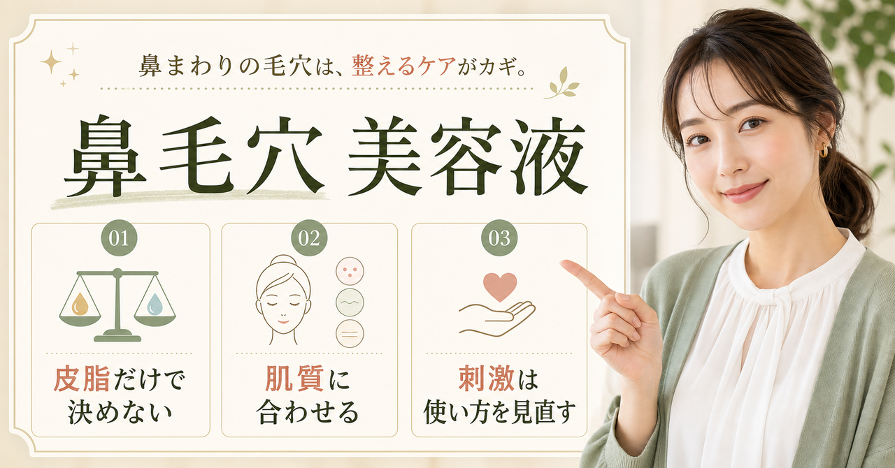 鼻毛穴に使う美容液を悩み別に選ぶ考え方
