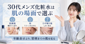 30代男性の化粧水選びを肌状態で考える