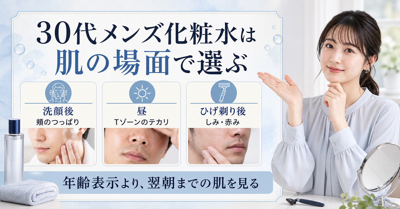 30代男性の化粧水選びを肌状態で考える
