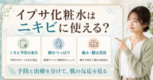 イプサの化粧水をニキビ肌で考える