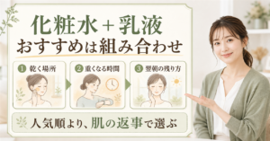 ドラッグストアで化粧水と乳液を選ぶ考え方