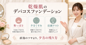 乾燥肌のデパコスファンデーションの選び方