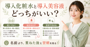 導入化粧水と導入美容液のどちらを選ぶか
