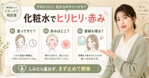 化粧水のヒリヒリと赤みを判断するアイキャッチ