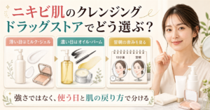ニキビ肌がドラッグストアで洗顔料を選ぶ基準を示すアイキャッチ