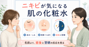 dプログラムの化粧水をニキビ肌で使う見方を示すアイキャッチ