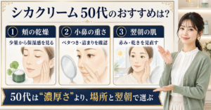 シカクリームを50代が頬・小鼻・翌朝で選ぶ基準を示すアイキャッチ