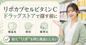 ドラッグストアでリポソームビタミンCを選ぶ基準を示すアイキャッチ